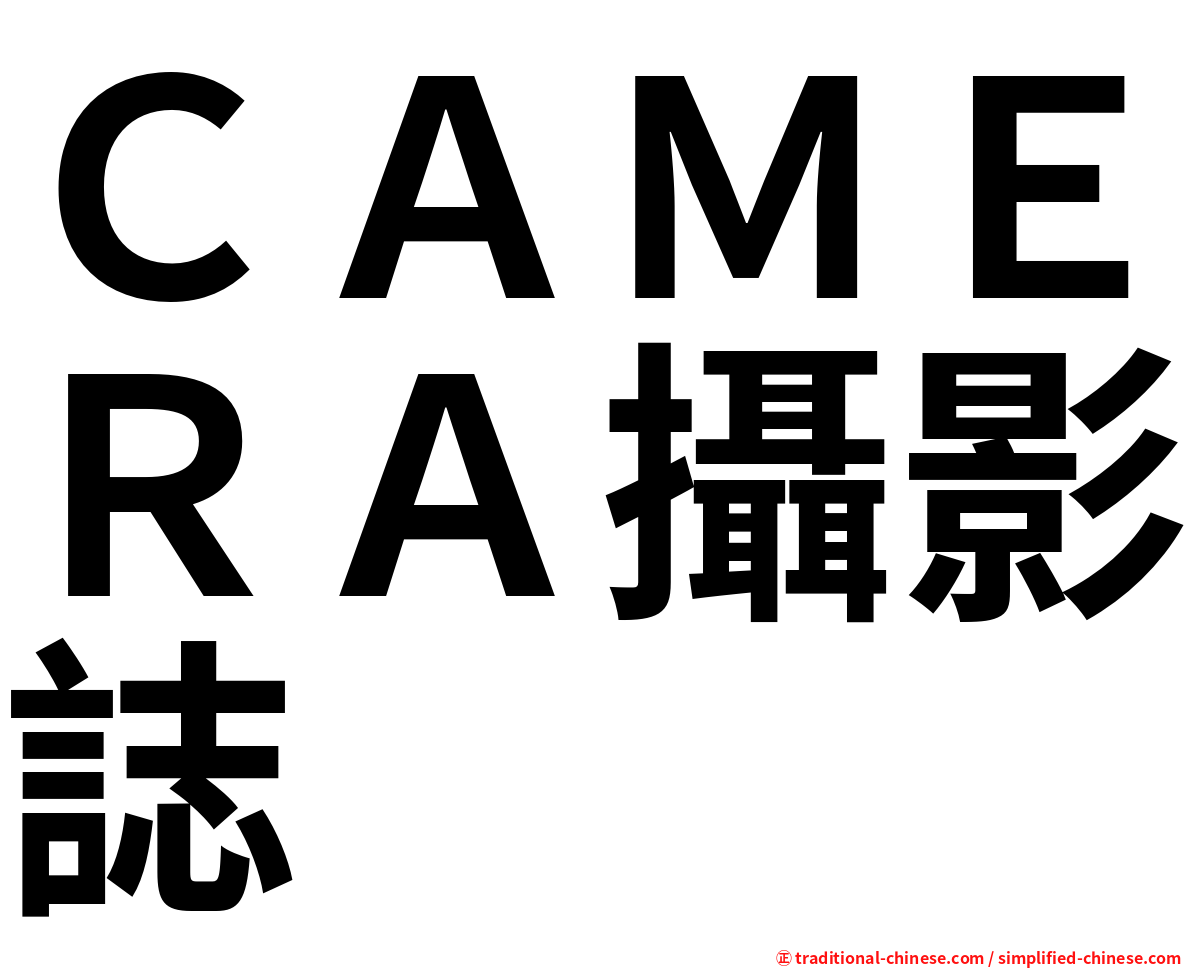 ＣＡＭＥＲＡ攝影誌