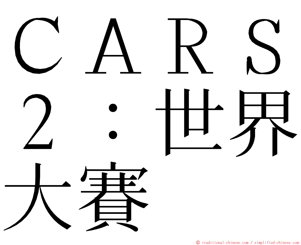 ＣＡＲＳ２：世界大賽 ming font