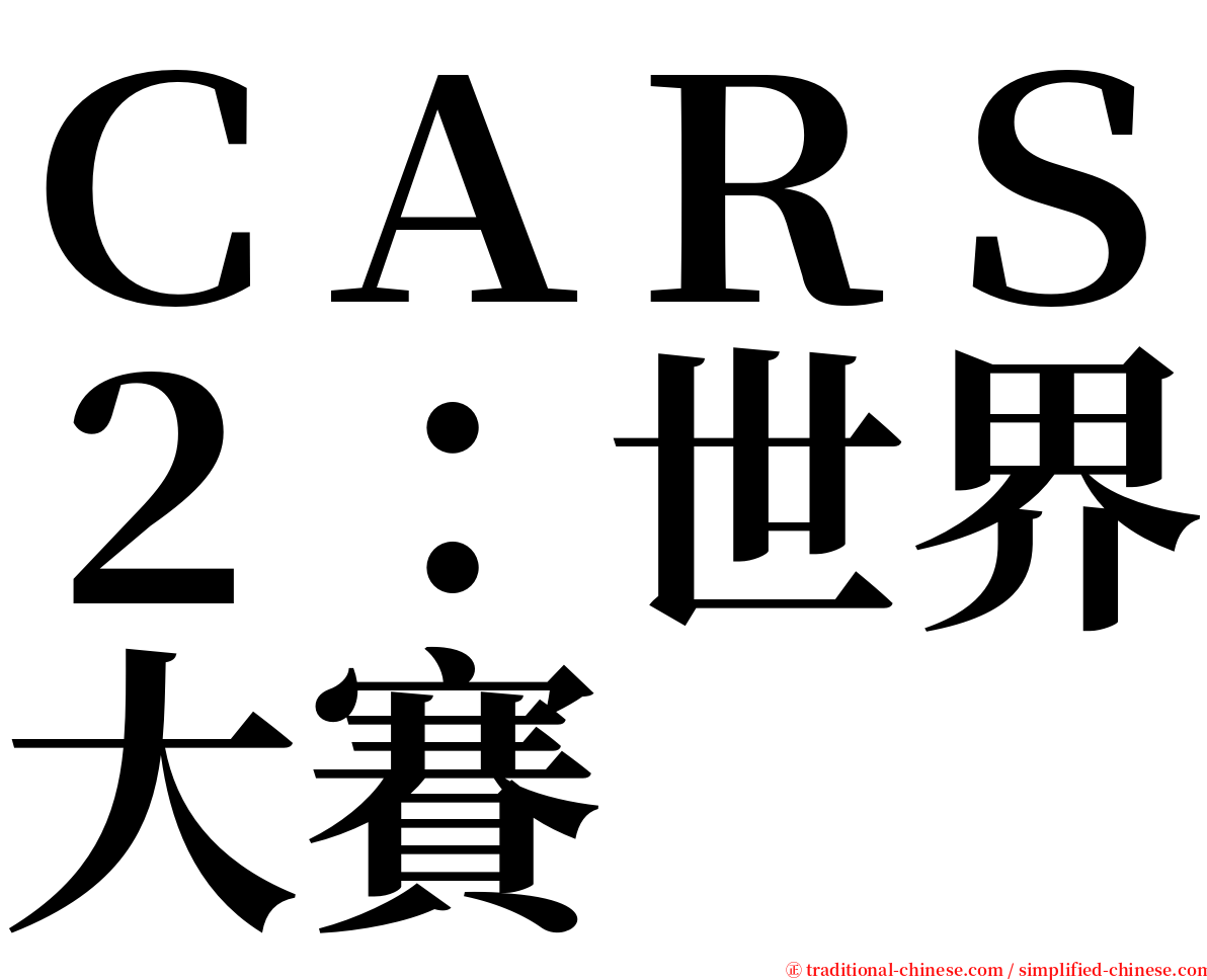 ＣＡＲＳ２：世界大賽 serif font
