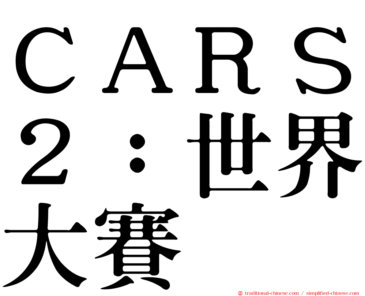 ＣＡＲＳ２：世界大賽
