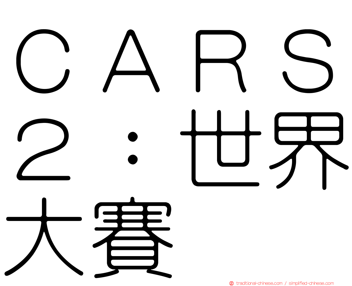 ＣＡＲＳ２：世界大賽
