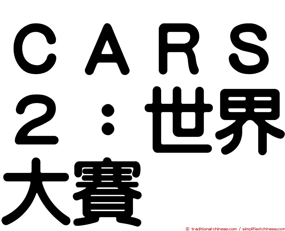 ＣＡＲＳ２：世界大賽