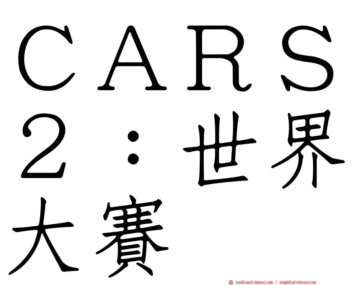 ＣＡＲＳ２：世界大賽