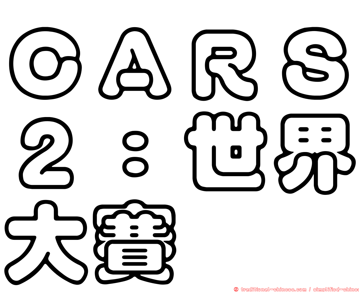 ＣＡＲＳ２：世界大賽