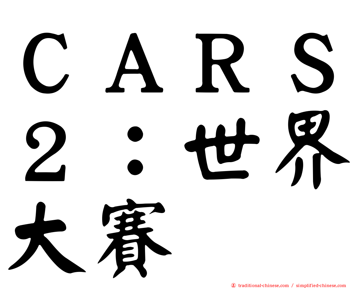 ＣＡＲＳ２：世界大賽