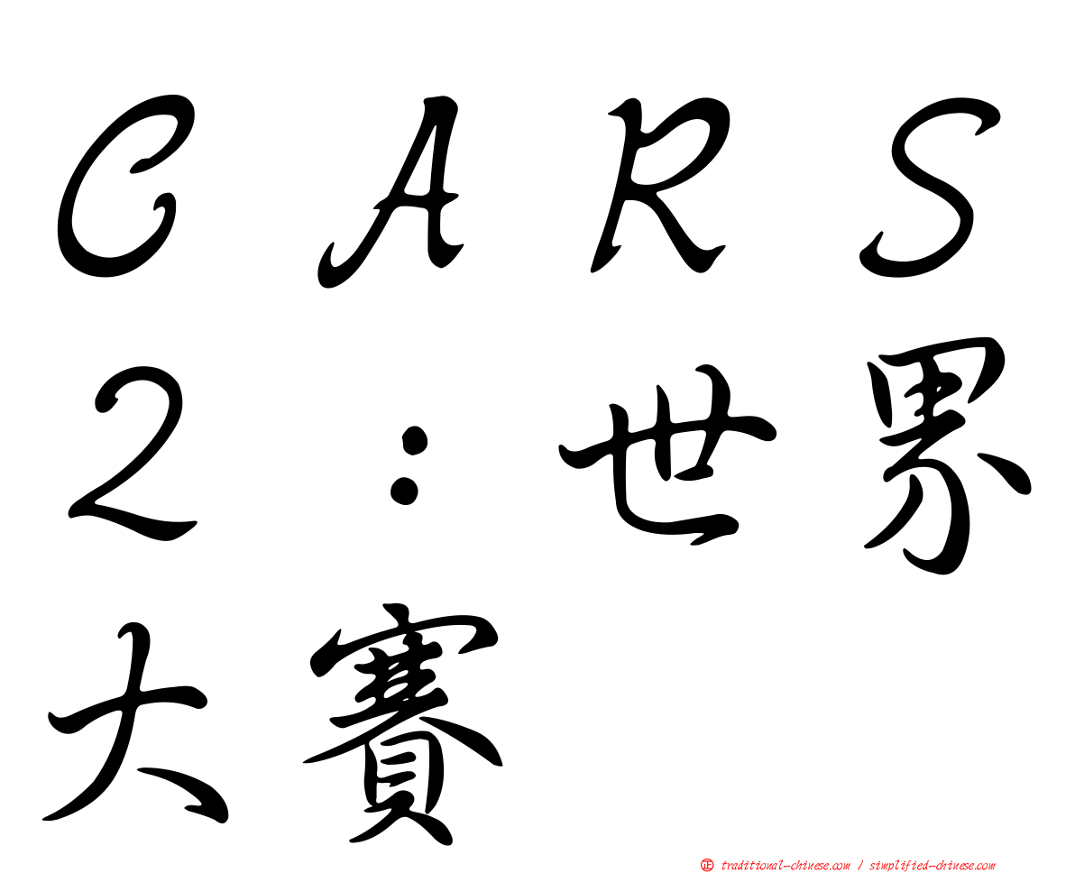 ＣＡＲＳ２：世界大賽