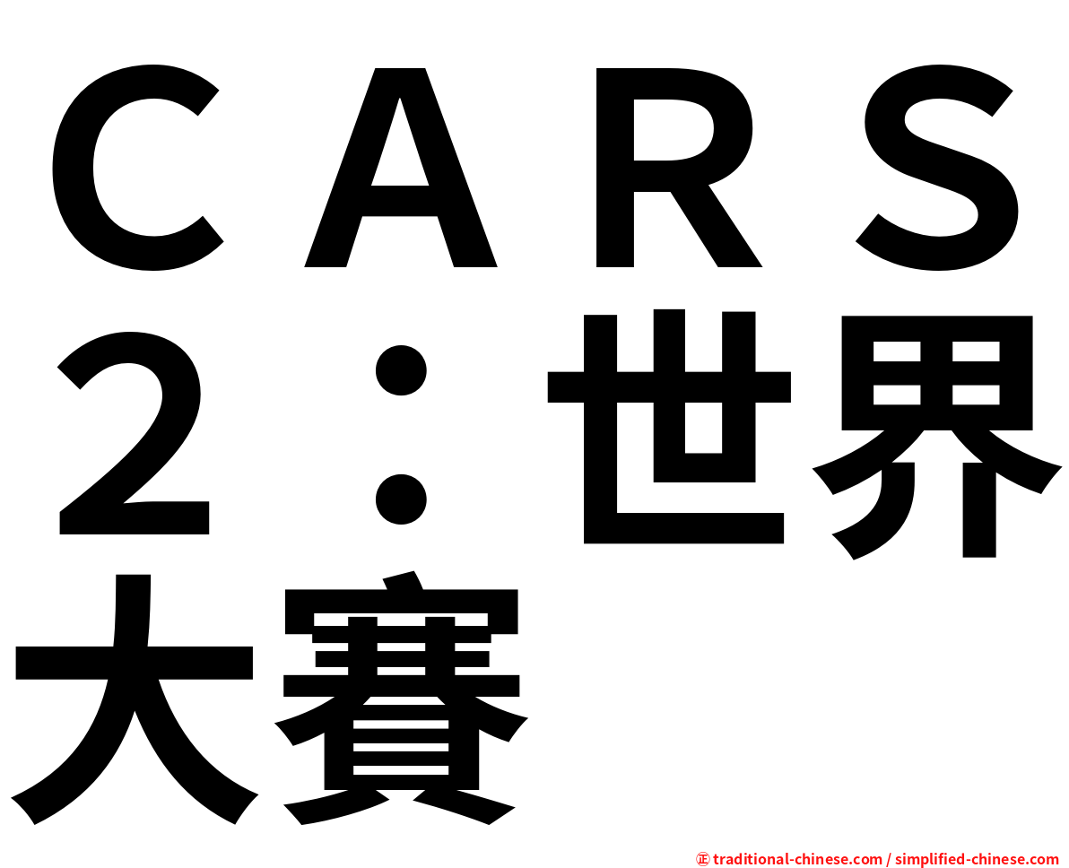 ＣＡＲＳ２：世界大賽