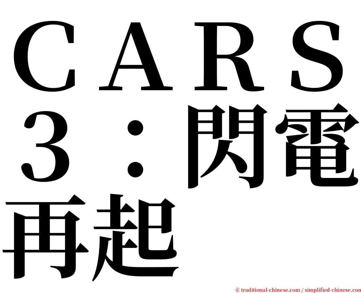 ＣＡＲＳ３：閃電再起 serif font