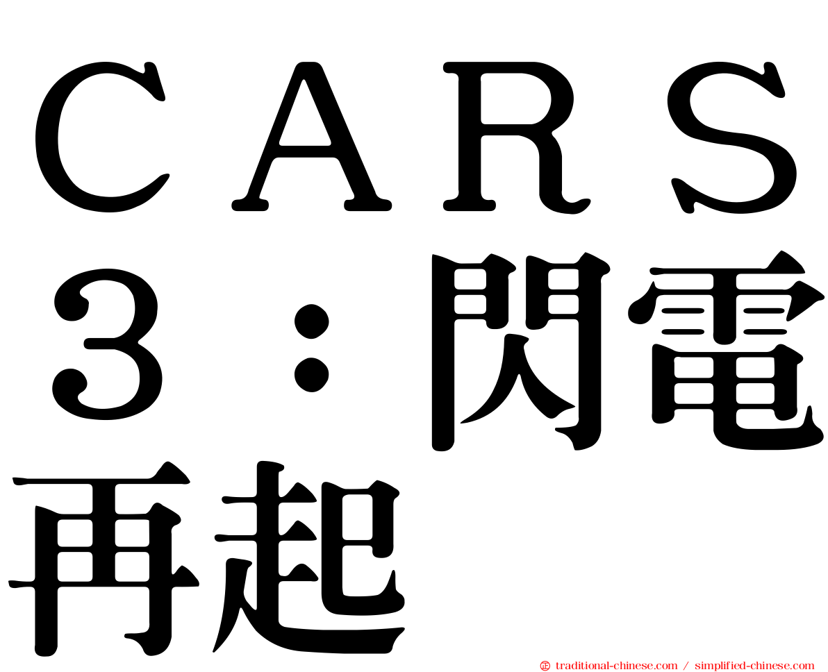 ＣＡＲＳ３：閃電再起