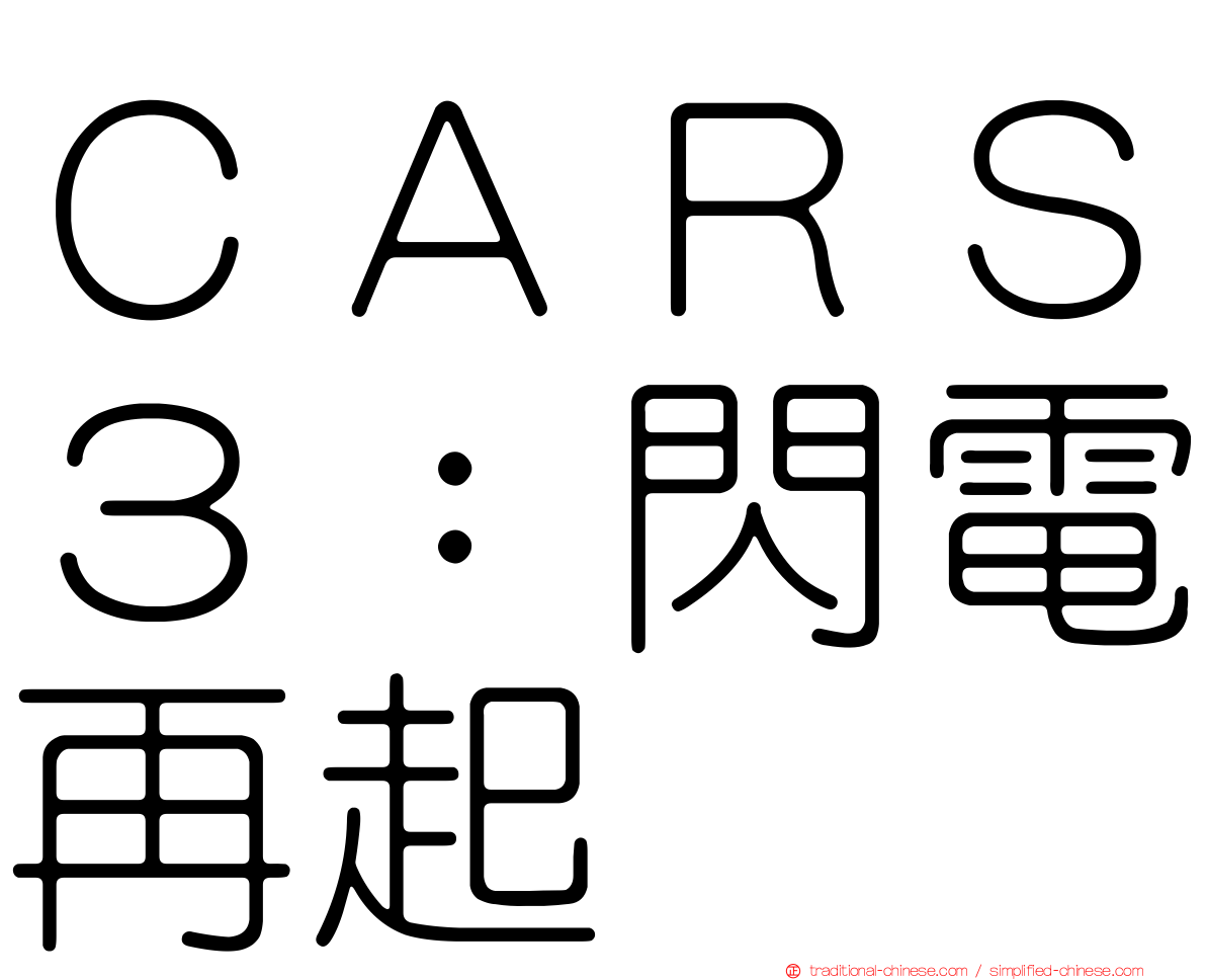 ＣＡＲＳ３：閃電再起