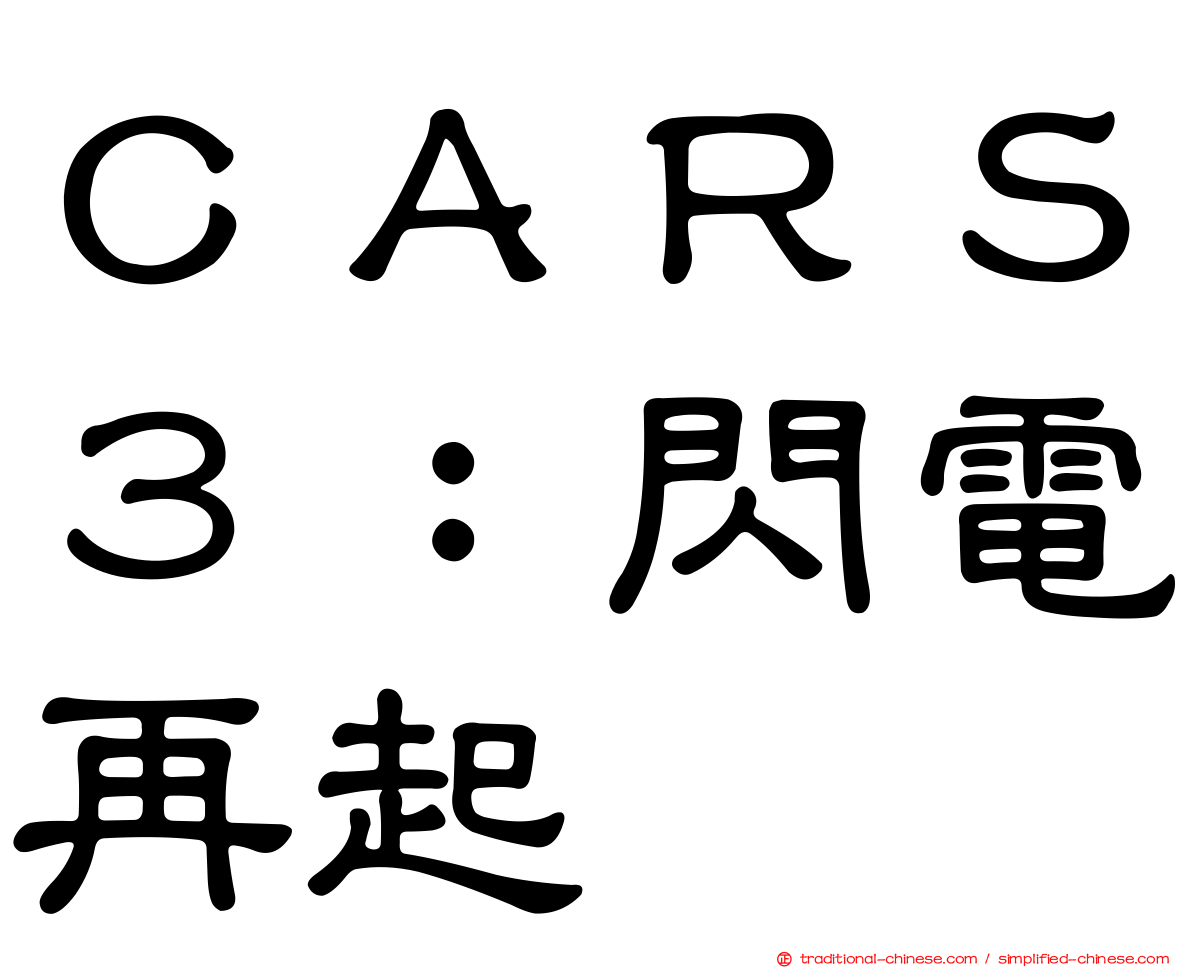 ＣＡＲＳ３：閃電再起
