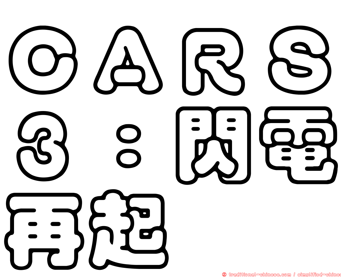 ＣＡＲＳ３：閃電再起