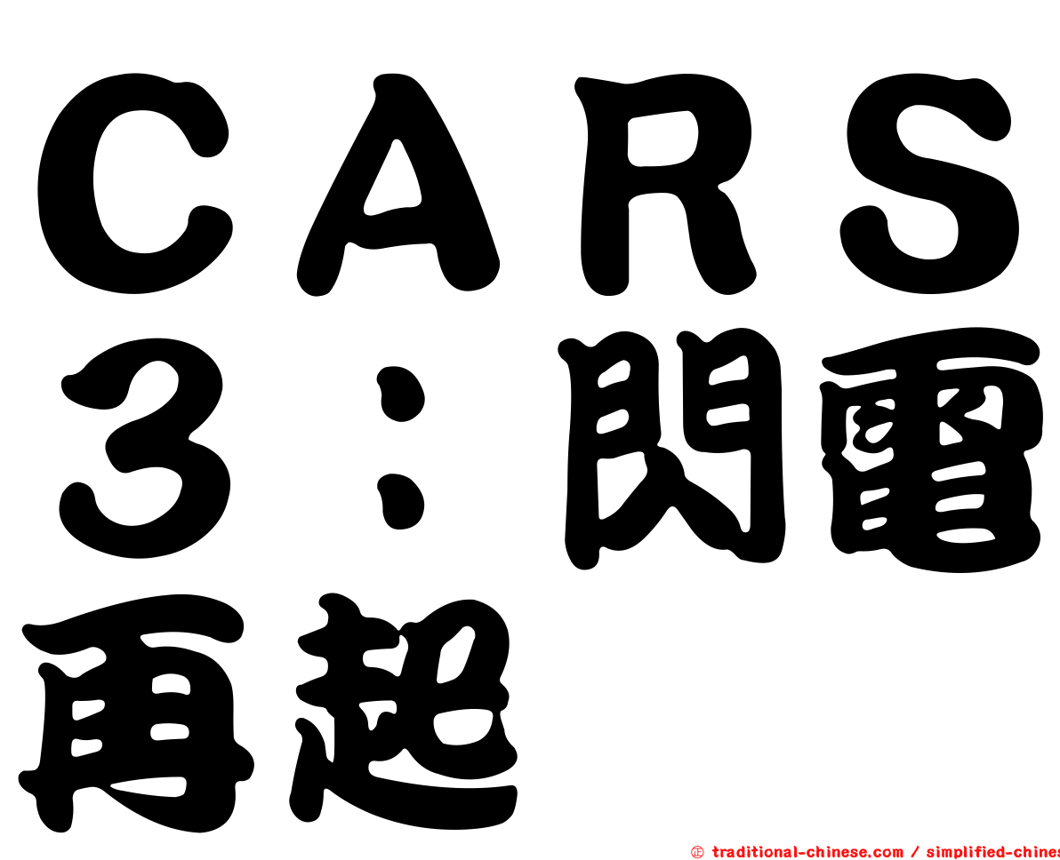 ＣＡＲＳ３：閃電再起