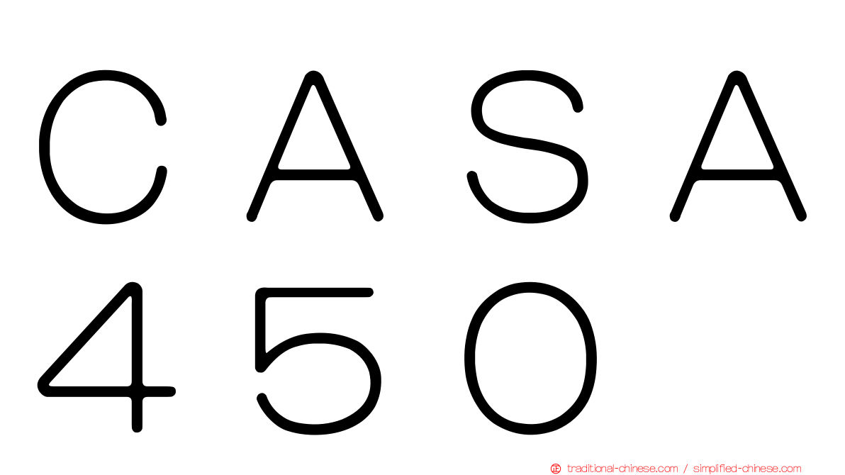 ＣＡＳＡ４５０