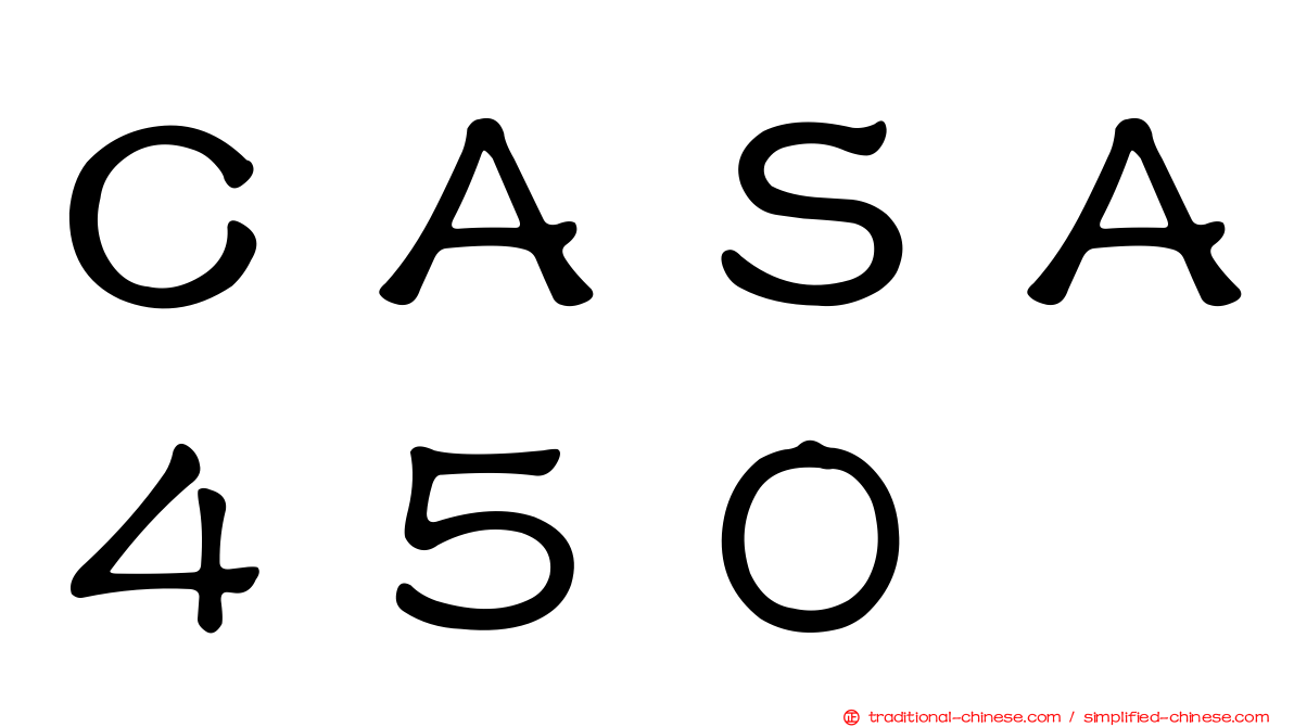 ＣＡＳＡ４５０