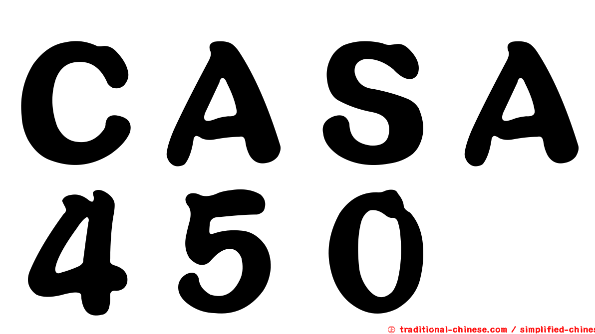 ＣＡＳＡ４５０