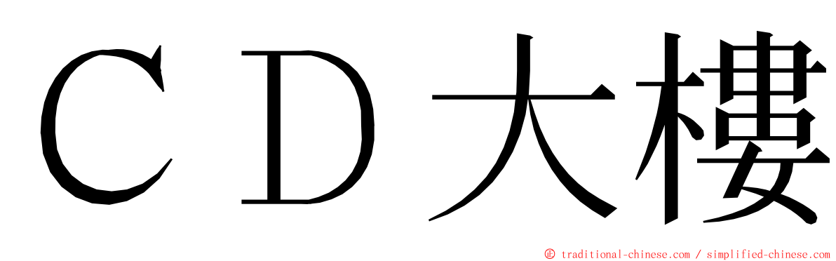 ＣＤ大樓 ming font