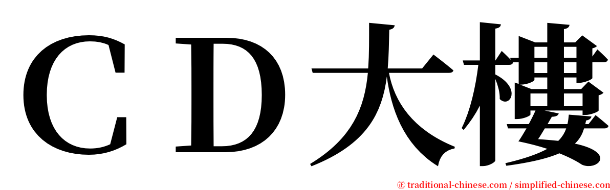 ＣＤ大樓 serif font