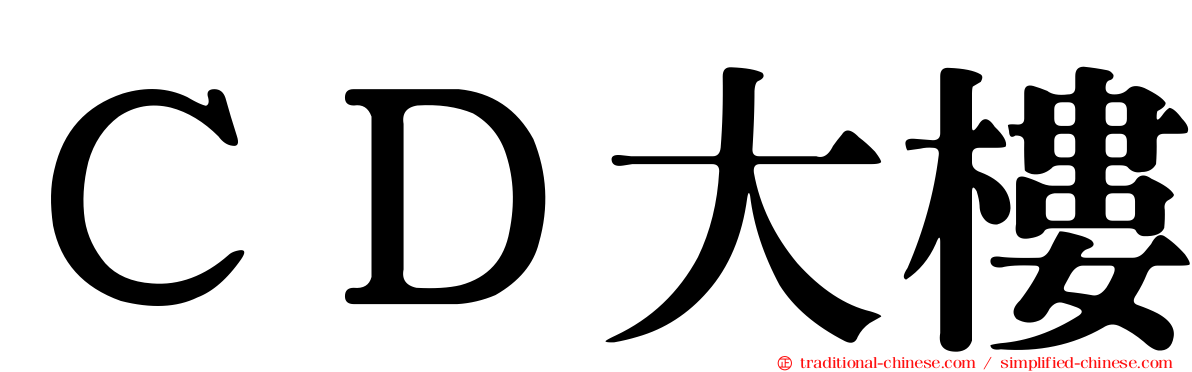 ＣＤ大樓