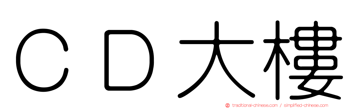 ＣＤ大樓