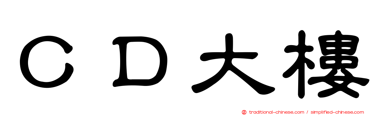 ＣＤ大樓