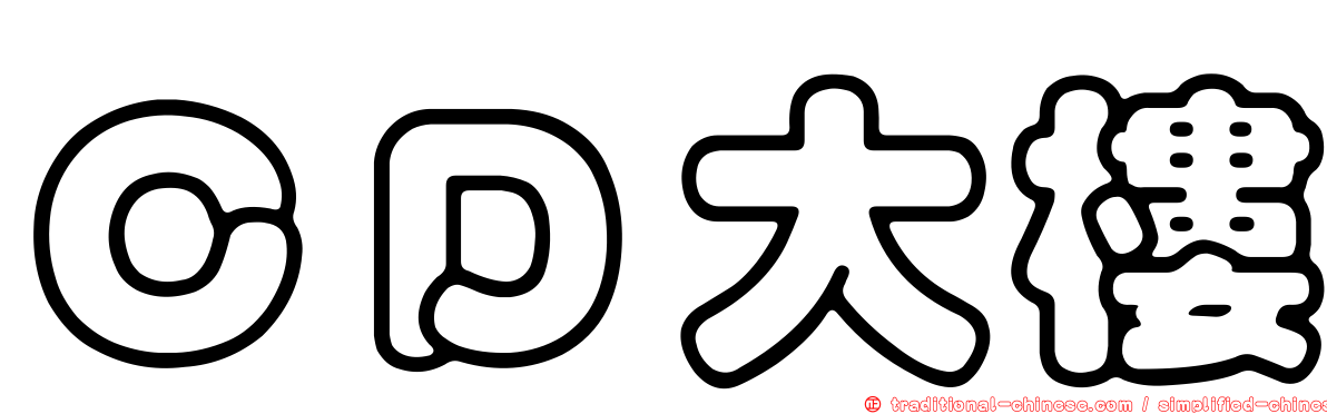 ＣＤ大樓