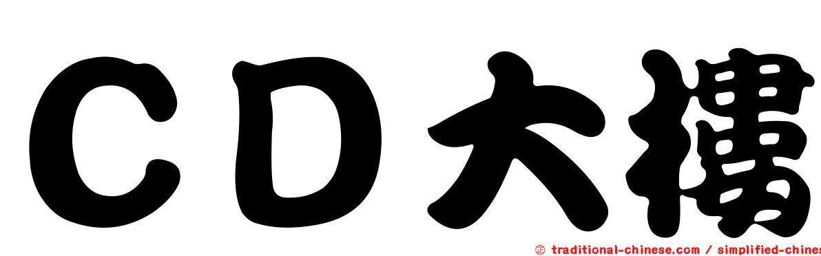 ＣＤ大樓