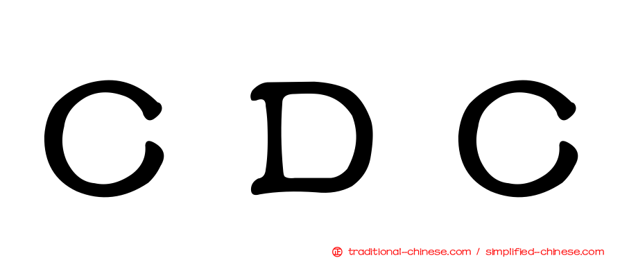 ＣＤＣ