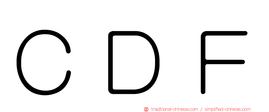 ＣＤＦ