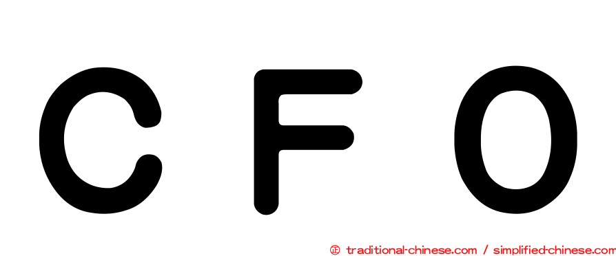 ＣＦＯ