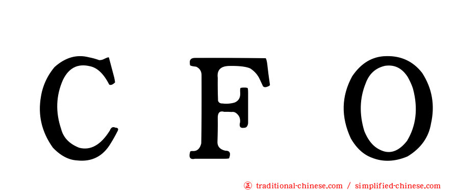 ＣＦＯ