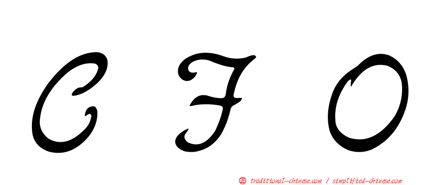 ＣＦＯ