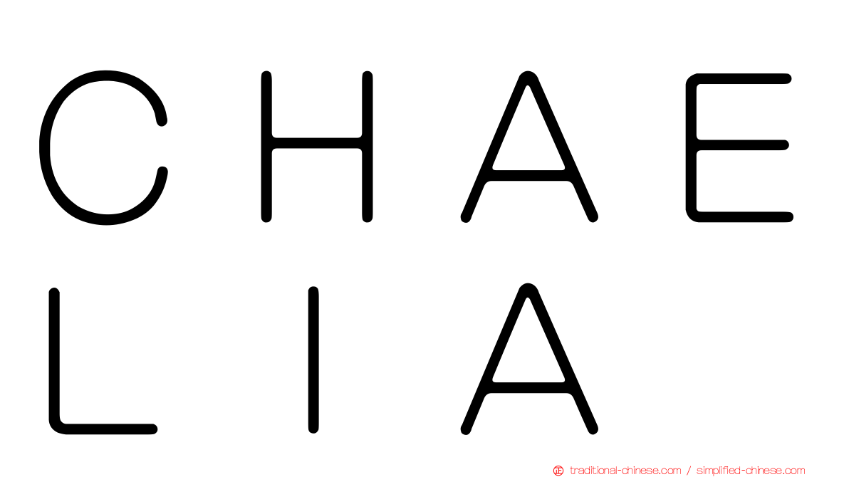 ＣＨＡＥＬＩＡ