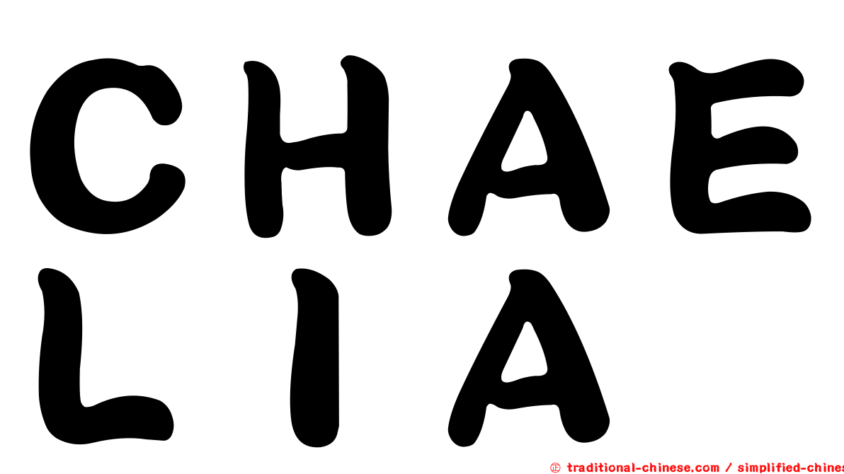 ＣＨＡＥＬＩＡ