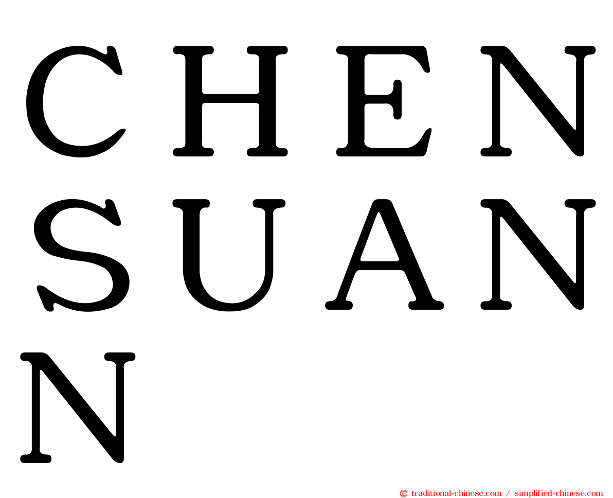 ＣＨＥＮＳＵＡＮＮ