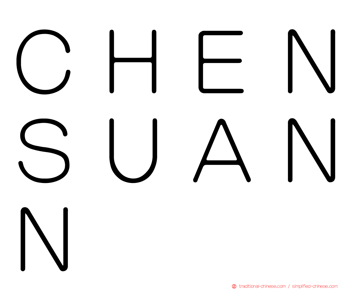 ＣＨＥＮＳＵＡＮＮ