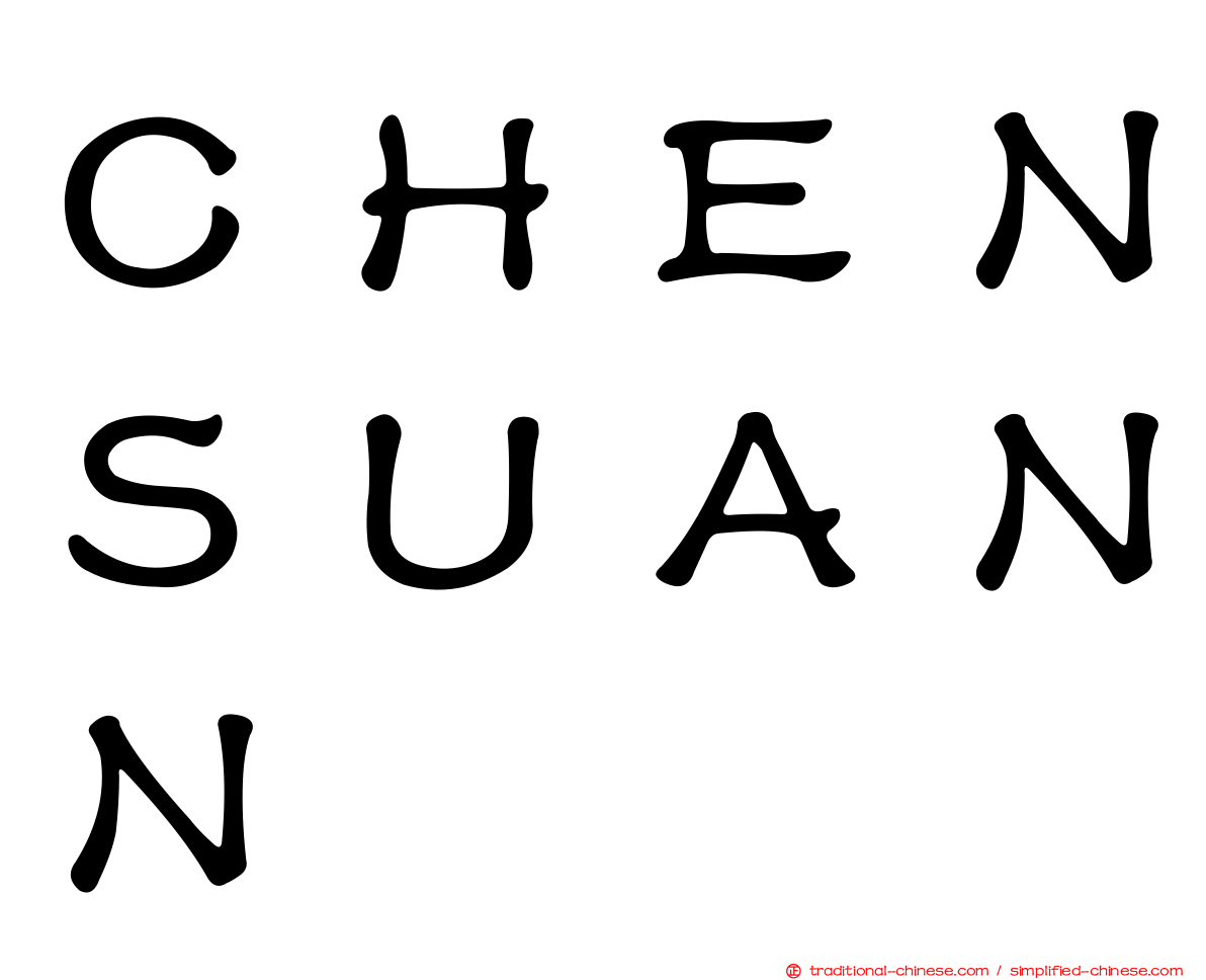 ＣＨＥＮＳＵＡＮＮ