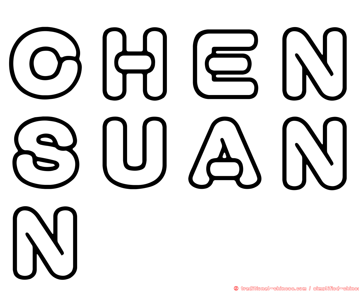 ＣＨＥＮＳＵＡＮＮ