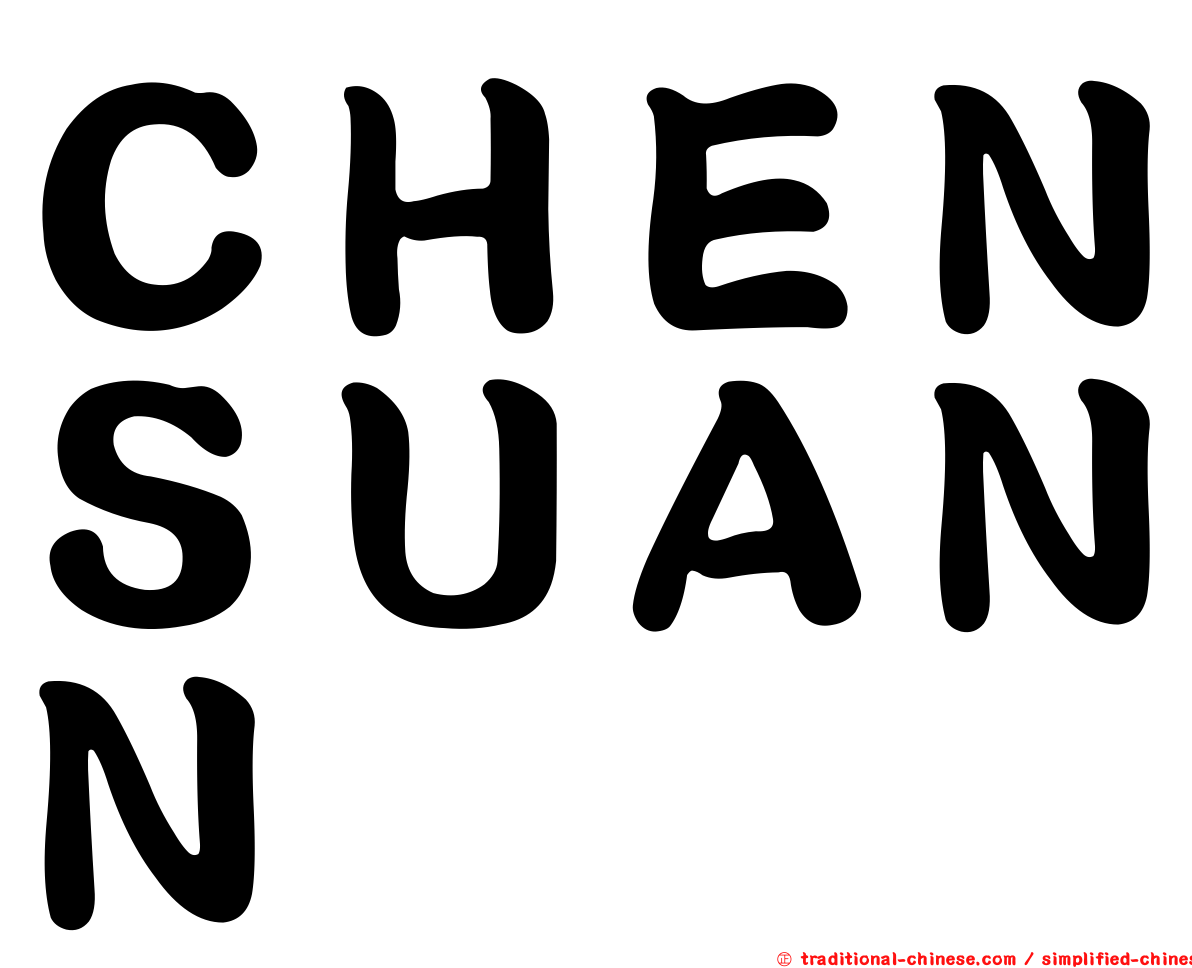 ＣＨＥＮＳＵＡＮＮ