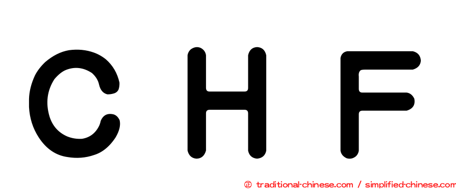 ＣＨＦ