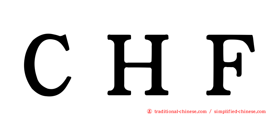 ＣＨＦ