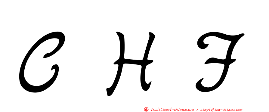 ＣＨＦ