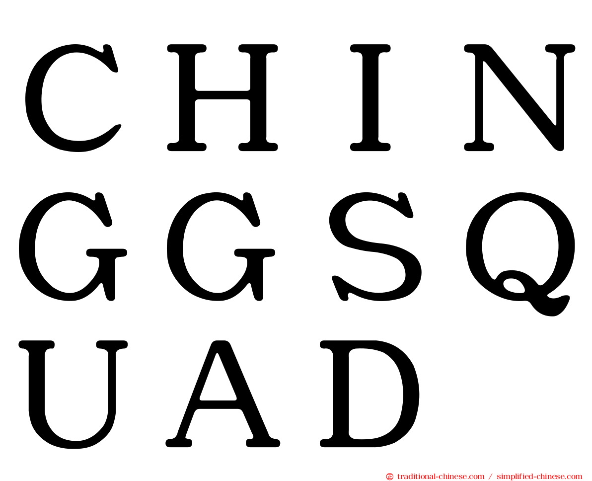 ＣＨＩＮＧＧＳＱＵＡＤ