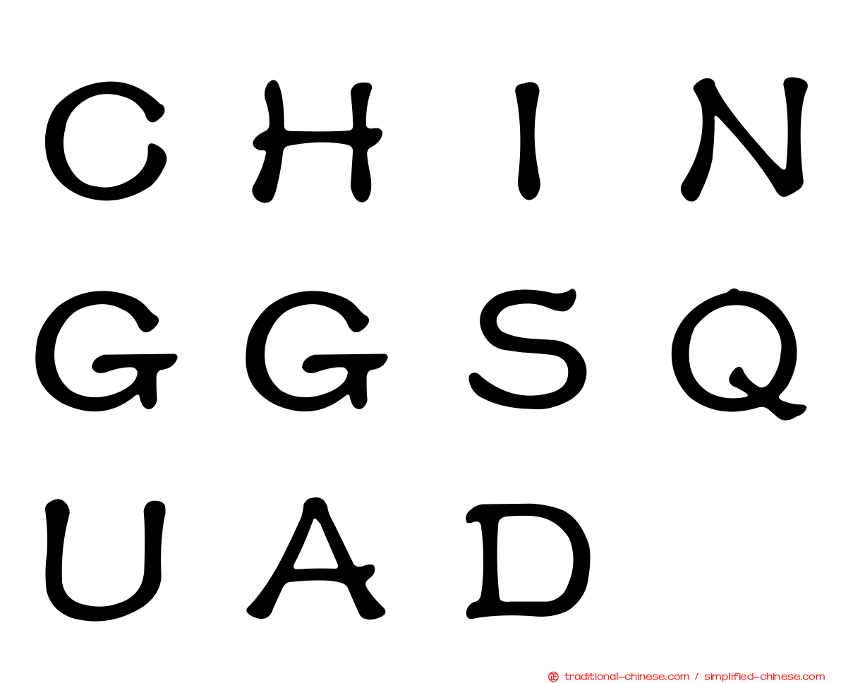 ＣＨＩＮＧＧＳＱＵＡＤ