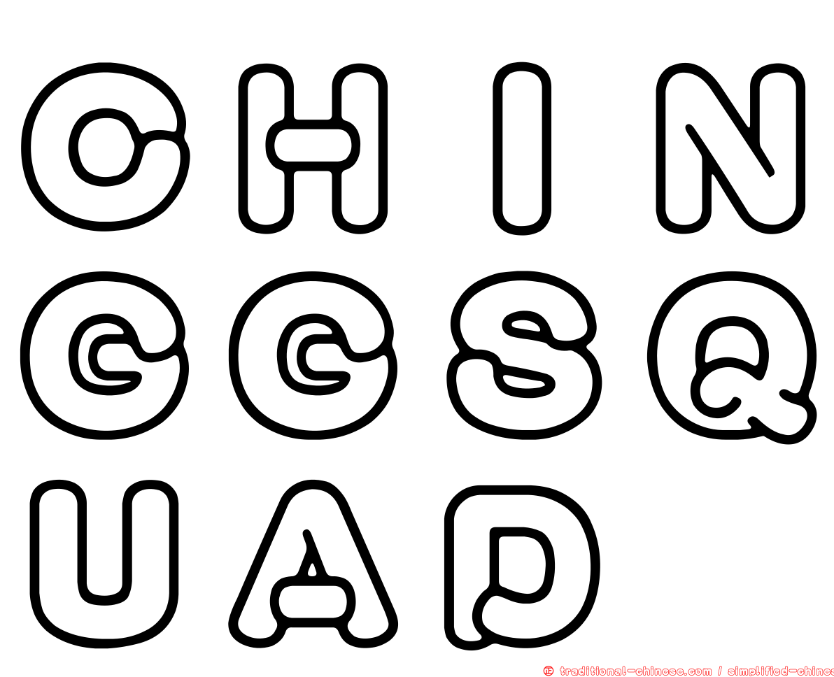 ＣＨＩＮＧＧＳＱＵＡＤ
