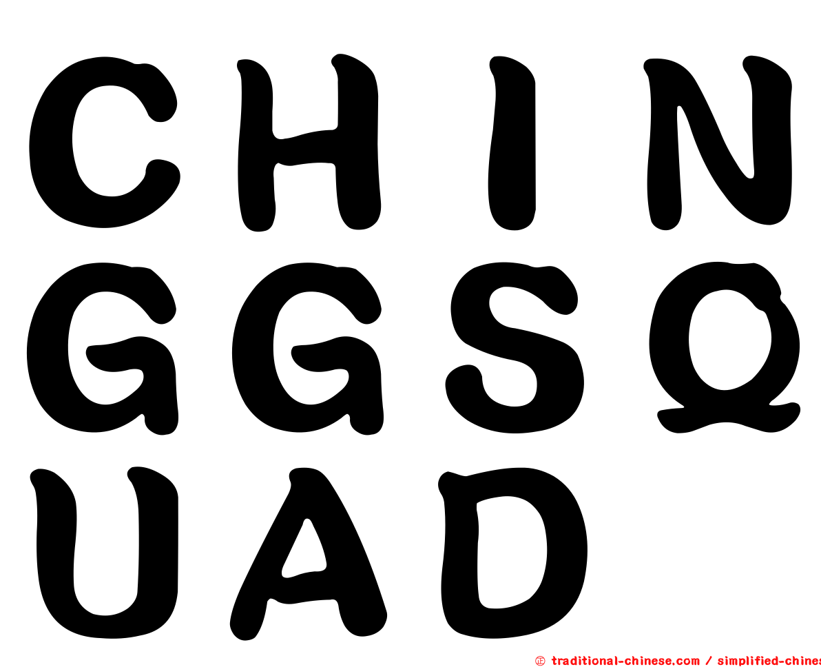 ＣＨＩＮＧＧＳＱＵＡＤ