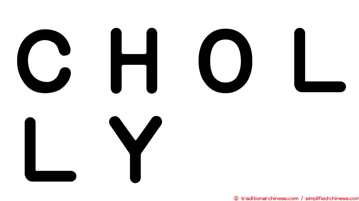ＣＨＯＬＬＹ