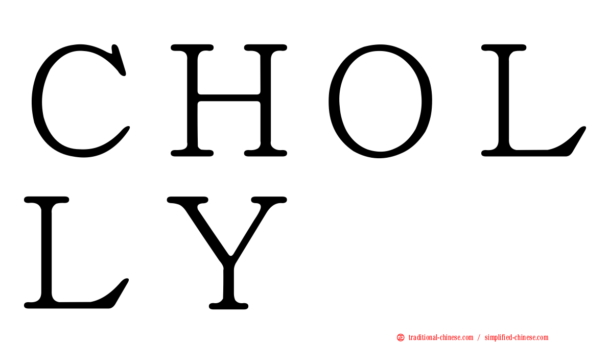 ＣＨＯＬＬＹ