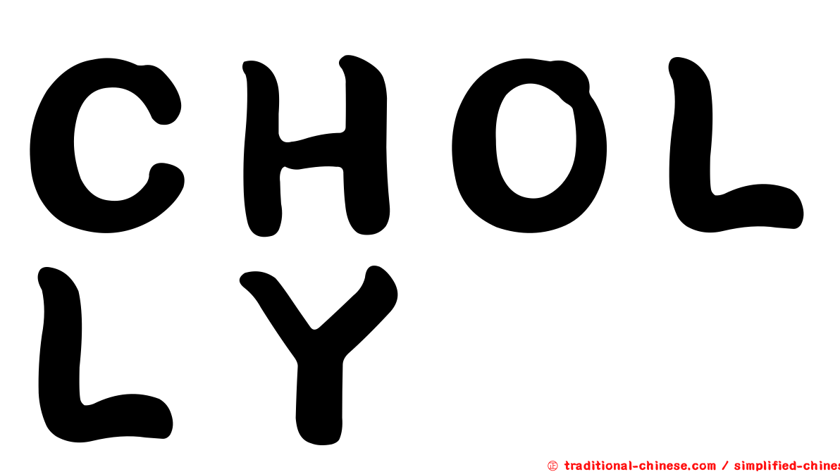 ＣＨＯＬＬＹ