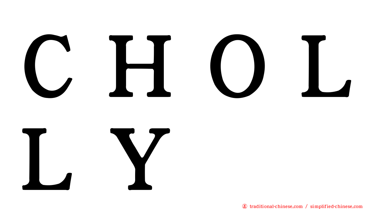 ＣＨＯＬＬＹ